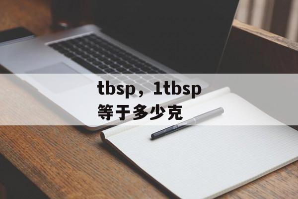 tbsp，1tbsp等于多少克-第1张图片-