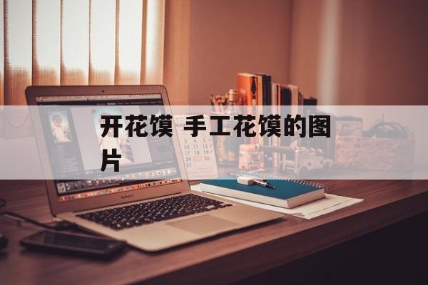 开花馍 手工花馍的图片-第1张图片-