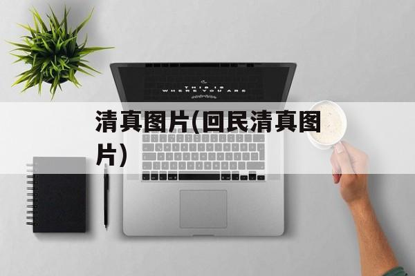 清真图片(回民清真图片)-第1张图片-