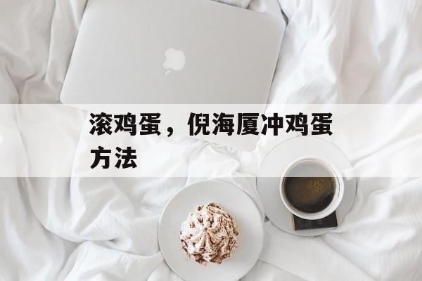 滚鸡蛋，倪海厦冲鸡蛋方法-第1张图片-