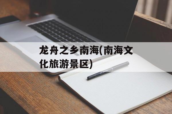 龙舟之乡南海(南海文化旅游景区)-第1张图片-