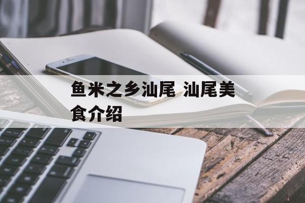 鱼米之乡汕尾 汕尾美食介绍-第1张图片-