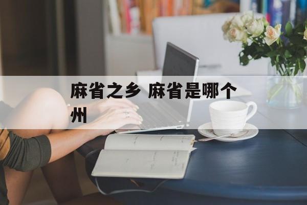 麻省之乡 麻省是哪个州-第1张图片-
