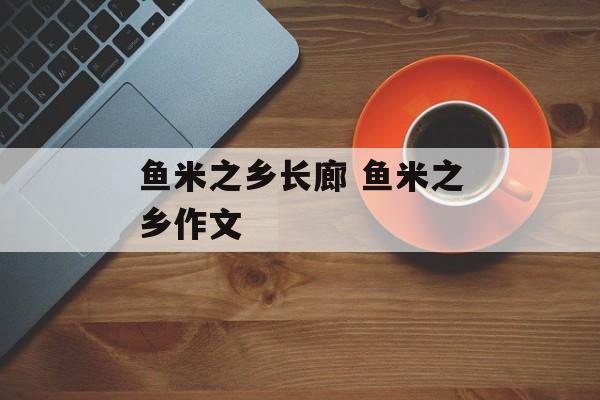 鱼米之乡长廊 鱼米之乡作文-第1张图片-