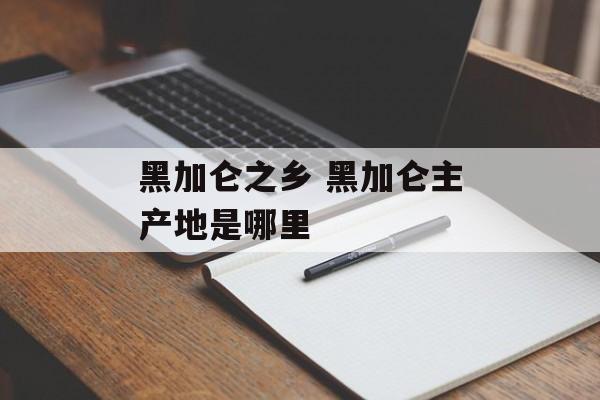 黑加仑之乡 黑加仑主产地是哪里-第1张图片-