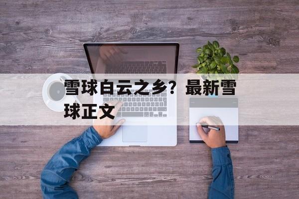 雪球白云之乡？最新雪球正文-第1张图片-