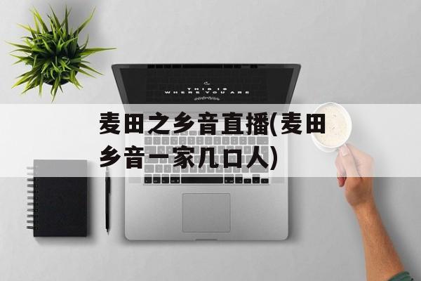 麦田之乡音直播(麦田乡音一家几口人)-第1张图片-