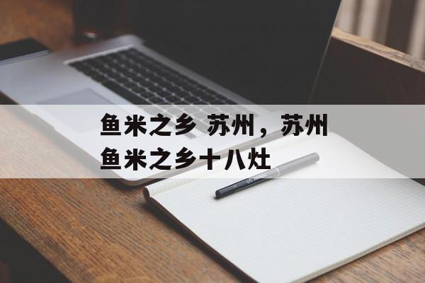 鱼米之乡 苏州，苏州鱼米之乡十八灶-第1张图片-