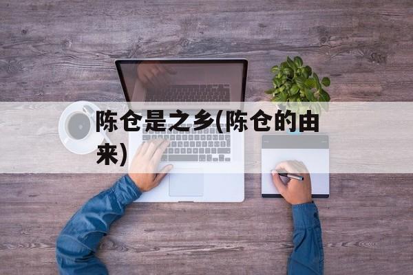 陈仓是之乡(陈仓的由来)-第1张图片-
