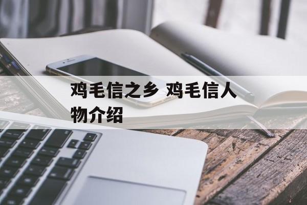 鸡毛信之乡 鸡毛信人物介绍-第1张图片-