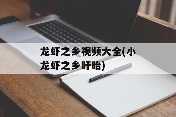 龙虾之乡视频大全(小龙虾之乡盱眙)-第1张图片-