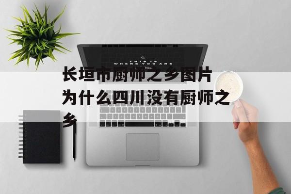 长垣市厨师之乡图片 为什么四川没有厨师之乡-第1张图片-