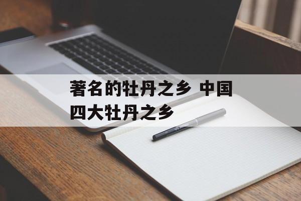 著名的牡丹之乡 中国四大牡丹之乡-第1张图片-