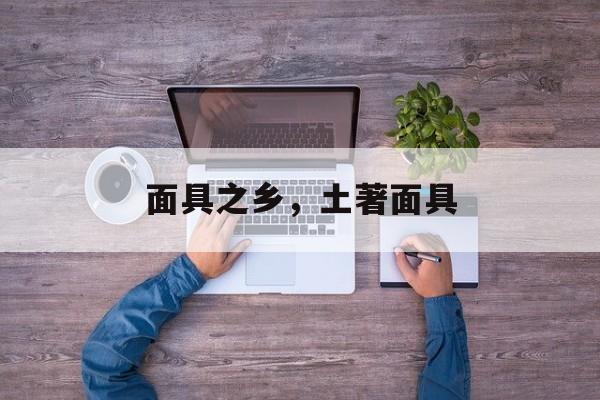 面具之乡，土著面具-第1张图片-