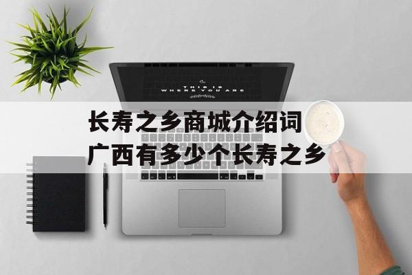 长寿之乡商城介绍词 广西有多少个长寿之乡-第1张图片-