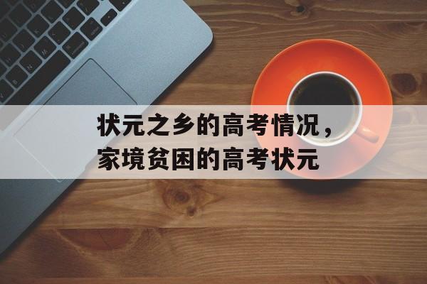 状元之乡的高考情况，家境贫困的高考状元-第1张图片-