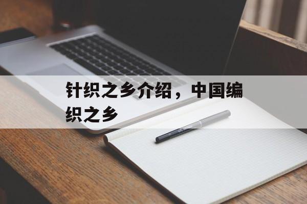 针织之乡介绍，中国编织之乡-第1张图片-