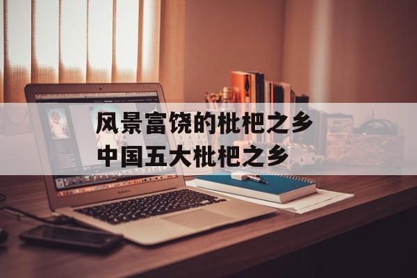 风景富饶的枇杷之乡 中国五大枇杷之乡-第1张图片-