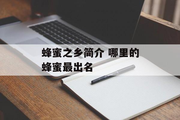 蜂蜜之乡简介 哪里的蜂蜜最出名-第1张图片-