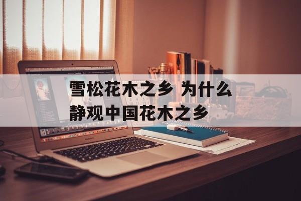 雪松花木之乡 为什么静观中国花木之乡-第1张图片-
