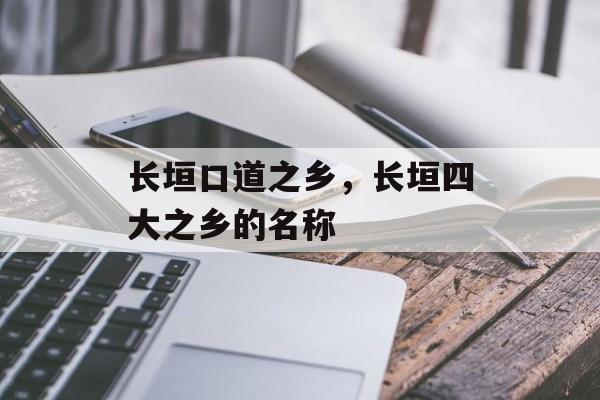 长垣口道之乡，长垣四大之乡的名称-第1张图片-