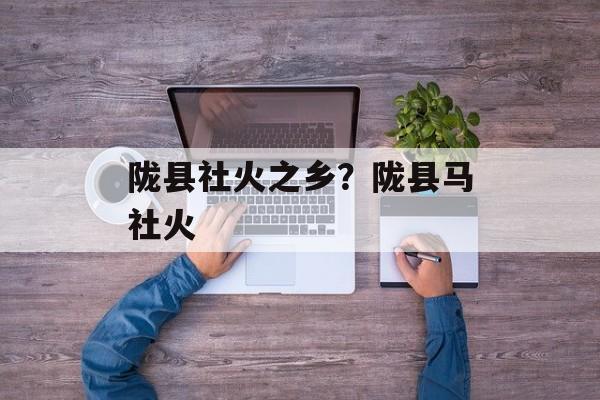陇县社火之乡？陇县马社火-第1张图片-
