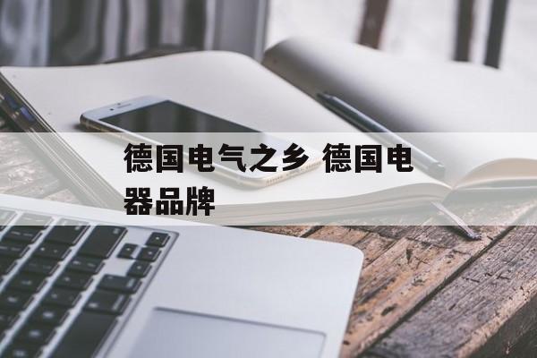德国电气之乡 德国电器品牌-第1张图片-