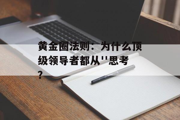 黄金圈法则:为什么顶级领导者都从''思考?-第1张图片- 黄金圈法则:为什么顶级领导者都从''思考?-第1张图片-