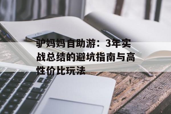驴妈妈自助游:3年实战总结的避坑指南与高性价比玩法-第1张图片- 驴妈妈自助游:3年实战总结的避坑指南与高性价比玩法-第1张图片-