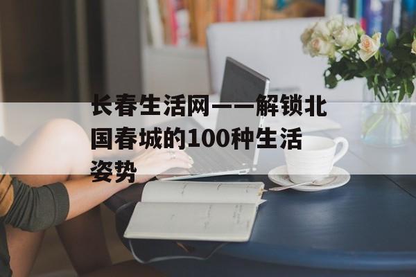 长春生活网——解锁北国春城的100种生活姿势-第1张图片- 长春生活网——解锁北国春城的100种生活姿势-第1张图片-