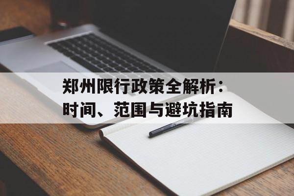 郑州限行政策全解析:时间、范围与避坑指南-第1张图片- 郑州限行政策全解析:时间、范围与避坑指南-第1张图片-