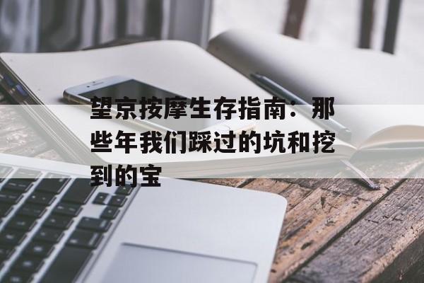 望京按摩生存指南:那些年我们踩过的坑和挖到的宝-第1张图片- 望京按摩生存指南:那些年我们踩过的坑和挖到的宝-第1张图片-