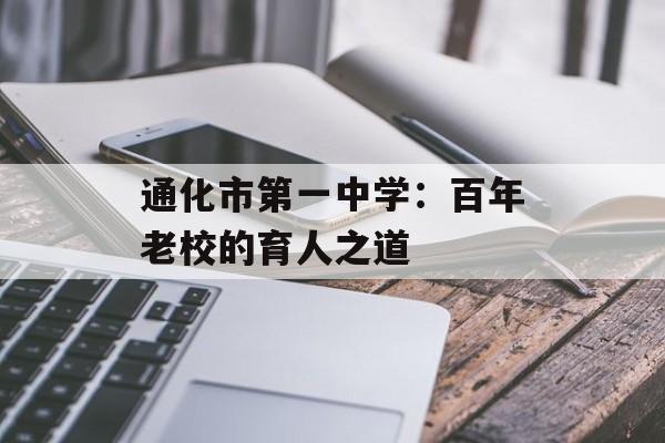 通化市第一中学:百年老校的育人之道-第1张图片- 通化市第一中学:百年老校的育人之道-第1张图片-
