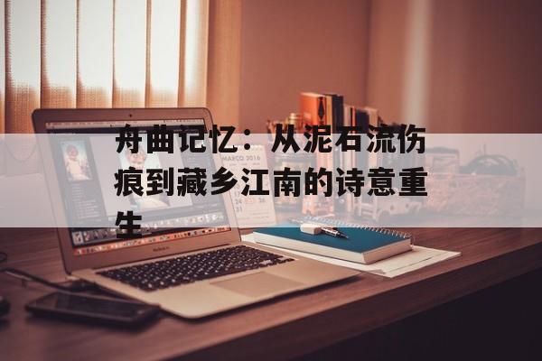 舟曲记忆:从泥石流伤痕到藏乡江南的诗意重生-第1张图片- 舟曲记忆:从泥石流伤痕到藏乡江南的诗意重生-第1张图片-